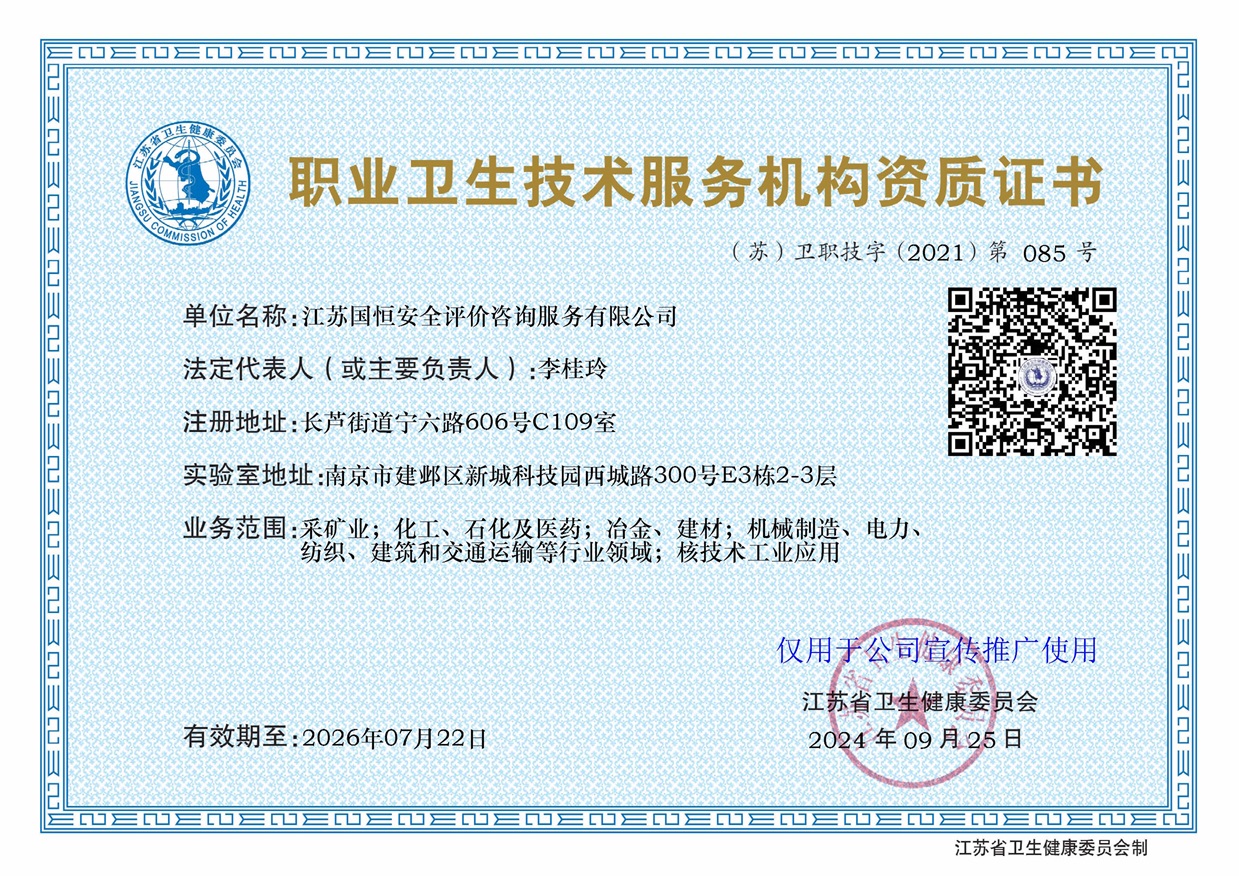 江蘇國恒安全評價咨詢服務有限公司職業衛(wèi)生技術服務機構（含核技術工業應用）